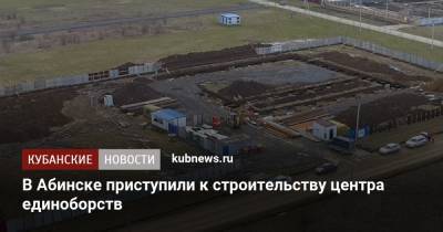 Вениамин Кондратьев - В Абинске приступили к строительству центра единоборств - kubnews.ru - Анапа - Краснодарский край - Ейск - Абинск