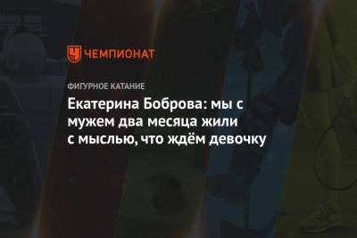 Екатерина Боброва - Екатерина Боброва: мы с мужем два месяца жили с мыслью, что ждём девочку - championat.com