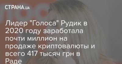 Кира Рудик - Лидер "Голоса" Рудик в 2020 году заработала почти миллион на продаже криптовалюты и всего 417 тысяч грн в Раде - strana.ua