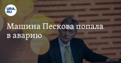 Дмитрий Песков - Машина Пескова попала в аварию - ura.news - Москва
