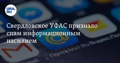 Свердловское УФАС признало спам информационным насилием - ura.news