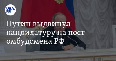Владимир Путин - Татьяна Москалькова - Путин выдвинул кандидатуру на пост омбудсмена РФ - ura.news