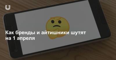 Как бренды и айтишники шутят на 1 апреля - news.tut.by