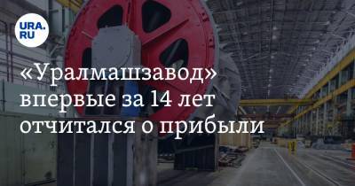«Уралмашзавод» впервые за 14 лет отчитался о прибыли - ura.news - Екатеринбург