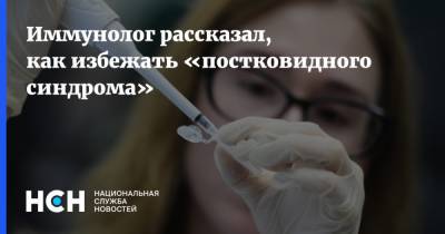 Владимир Болибок - Иммунолог рассказал, как избежать «постковидного синдрома» - nsn.fm