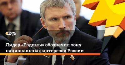 Алексей Журавлев - Лидер «Родины» обозначил зону национальных интересов России - ridus.ru - Сирия - Венесуэла - Куба - Ливия - Ангола