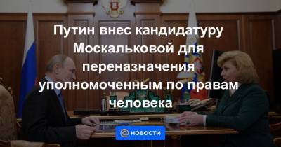 Элла Памфилова - В.В.Путин - Путин внес кандидатуру Москальковой для переназначения уполномоченным по правам человека - news.mail.ru