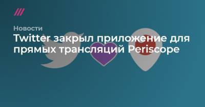 Twitter закрыл приложение для прямых трансляций Periscope - tvrain.ru