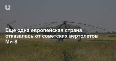 Еще одна европейская страна отказалась от советских вертолетов Ми-8 - news.tut.by - Россия - Румыния - Венгрия - Финляндия - Европа