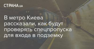 Наталья Макогон - В метро Киева рассказали, как будут проверять спецпропуска для входа в подземку - strana.ua - Киев