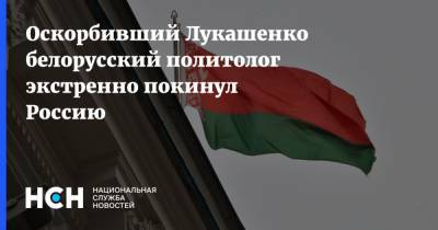 Александр Лукашенко - Дмитрий Болкунец - Оскорбивший Лукашенко белорусский политолог экстренно покинул Россию - nsn.fm - Белоруссия