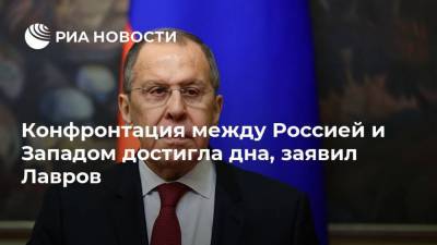 Сергей Лавров - Конфронтация между Россией и Западом достигла дна, заявил Лавров - ria.ru - Москва - США - Вашингтон - Петропавловск-Камчатский