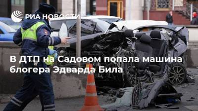 Эдвард Бил - В ДТП на Садовом попала машина блогера Эдварда Била - ria.ru - Москва