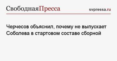 Станислав Черчесов - Артем Дзюба - Александр Соболев - Черчесов объяснил, почему не выпускает Соболева в стартовом составе сборной - svpressa.ru - Москва