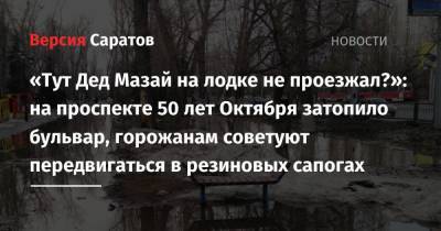 Александр Пушкин - Михаил Исаев - Евгений Онегин - «Тут Дед Мазай на лодке не проезжал?»: на проспекте 50 лет Октября затопило бульвар, горожанам советуют передвигаться в резиновых сапогах - nversia.ru - Саратов