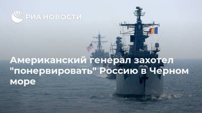Бен Ходжес - Американский генерал захотел "понервировать" Россию в Черном море - ria.ru - Москва - Россия - США - Украина - Крым - Молдавия - Грузия - Турция - Румыния - Болгария - Исландия