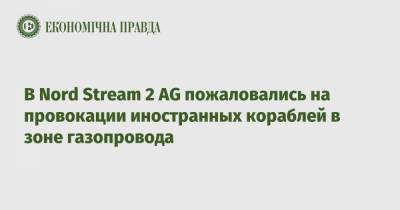 В Nord Stream 2 AG пожаловались на провокации иностранных кораблей в зоне газопровода - epravda.com.ua