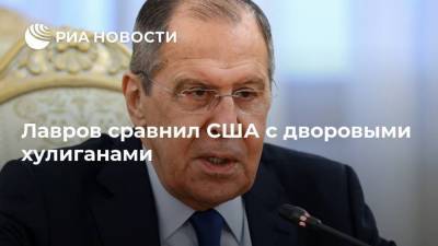 Сергей Лавров - Лавров сравнил США с дворовыми хулиганами - ria.ru - Москва - Россия - США