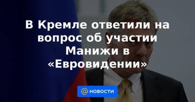 Валентина Матвиенко - В Кремле ответили на вопрос об участии Манижи в «Евровидении» - news.mail.ru