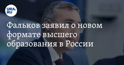 Валерий Фальков - Фальков заявил о новом формате высшего образования в России - ura.news