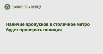 Николай Поворозник - Наличие пропусков в столичное метро будет проверять полиция - epravda.com.ua - Киев