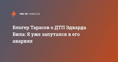 Эдвард Бил - Артем Тарасов - Блогер - Блогер Тарасов о ДТП Эдварда Била: Я уже запутался в его авариях - ren.tv - Москва