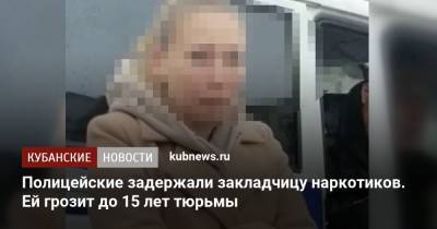 Полицейские задержали закладчицу наркотиков. Ей грозит до 15 лет тюрьмы - kubnews.ru - Сочи - Краснодарский край - Кемеровская обл.