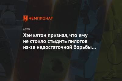 Льюис Хэмилтон - Ромен Грожан - Хэмилтон признал, что ему не стоило стыдить пилотов из-за недостаточной борьбы с расизмом - championat.com