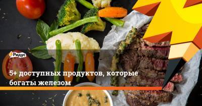 5+ доступных продуктов, которые богаты железом - ridus.ru
