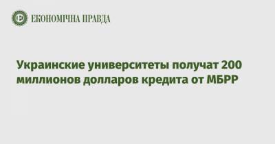 Украинские университеты получат 200 миллионов долларов кредита от МБРР - epravda.com.ua