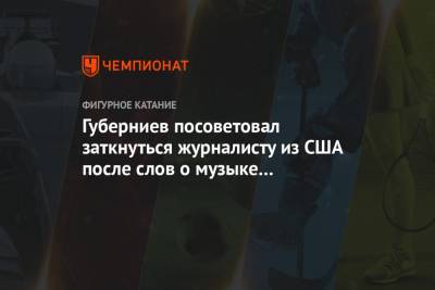 Дмитрий Губерниев - Петр Ильич Чайковский - Губерниев посоветовал заткнуться журналисту из США после слов о музыке гея вместо гимна РФ - championat.com - Стокгольм