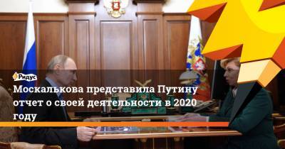 Владимир Путин - Татьяна Москалькова - Москалькова представила Путину отчет освоей деятельности в2020 году - ridus.ru