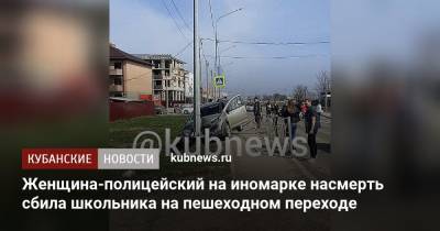 Женщина-полицейский на иномарке насмерть сбила школьника на пешеходном переходе - kubnews.ru - Краснодарский край - район Динский