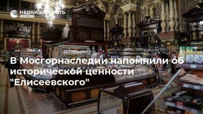 В Мосгорнаследии напомнили об исторической ценности "Елисеевского" - realty.ria.ru - Москва