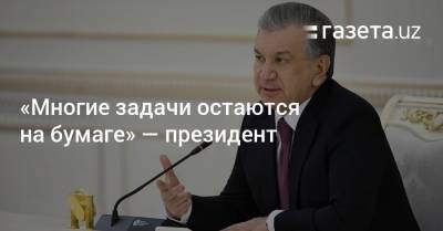 Шавкат Мирзиеев - «Многие задачи остаются на бумаге» — президент - gazeta.uz - Узбекистан