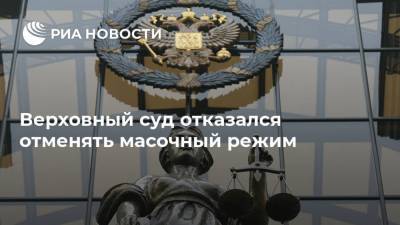 Верховный суд отказался отменять масочный режим - ria.ru - Москва - Россия