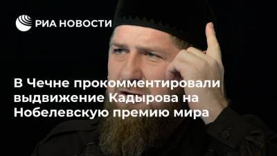 Рамзан Кадыров - Адам Делимханов - Ахмед Дудаев - В Чечне прокомментировали выдвижение Кадырова на Нобелевскую премию мира - ria.ru - Москва - респ. Чечня