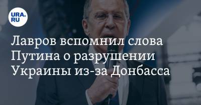 Владимир Путин - Сергей Лавров - Лавров вспомнил слова Путина о разрушении Украины из-за Донбасса - ura.news
