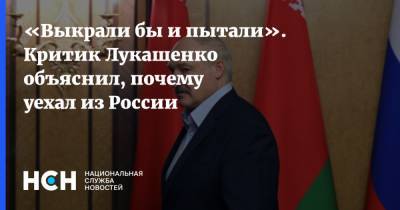 Александр Лукашенко - Дмитрий Болкунец - «Выкрали бы и пытали». Критик Лукашенко объяснил, почему уехал из России - nsn.fm