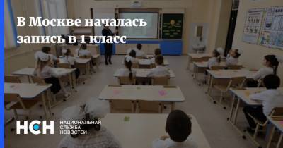Анастасия Ракова - В Москве началась запись в 1 класс - nsn.fm - Москва