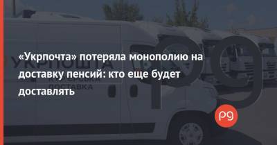 «Укрпочта» потеряла монополию на доставку пенсий: кто еще будет доставлять - thepage.ua - Тарифы