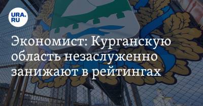 Экономист: Курганскую область незаслуженно занижают в рейтингах. Таблица - ura.news - Курганская обл. - Курган