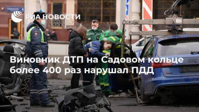 Виновник ДТП на Садовом кольце более 400 раз нарушал ПДД - ria.ru - Москва