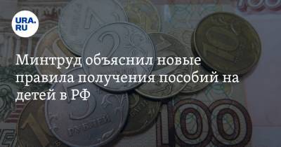 Минтруд объяснил новые правила получения пособий на детей в РФ. Их получат не все - ura.news