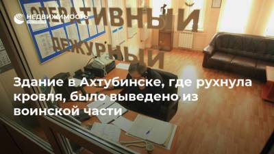 Здание в Ахтубинске, где рухнула кровля, было выведено из воинской части - realty.ria.ru - Москва - Астрахань - Астраханская обл. - Ахтубинск