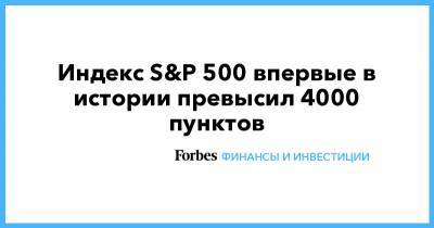 Джозеф Байден - Джо Байден - Индекс S&P 500 впервые в истории превысил 4000 пунктов - forbes.ru