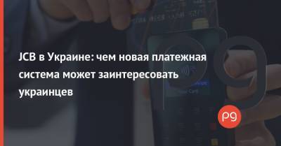 JCB в Украине: чем новая платежная система может заинтересовать украинцев - thepage.ua - США - Япония