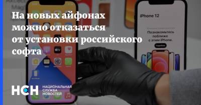 На новых айфонах можно отказаться от установки российского софта - nsn.fm