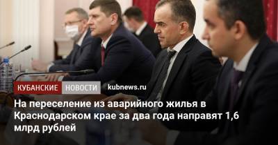 Вениамин Кондратьев - На переселение из аварийного жилья в Краснодарском крае за два года направят 1,6 млрд рублей - kubnews.ru - Краснодарский край