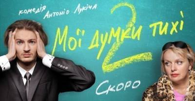 Ирма Витовская - Антонио Лукич снимает продолжение комедии "Мои мысли тихие": вышел трейлер сиквела - delo.ua - Бельгия